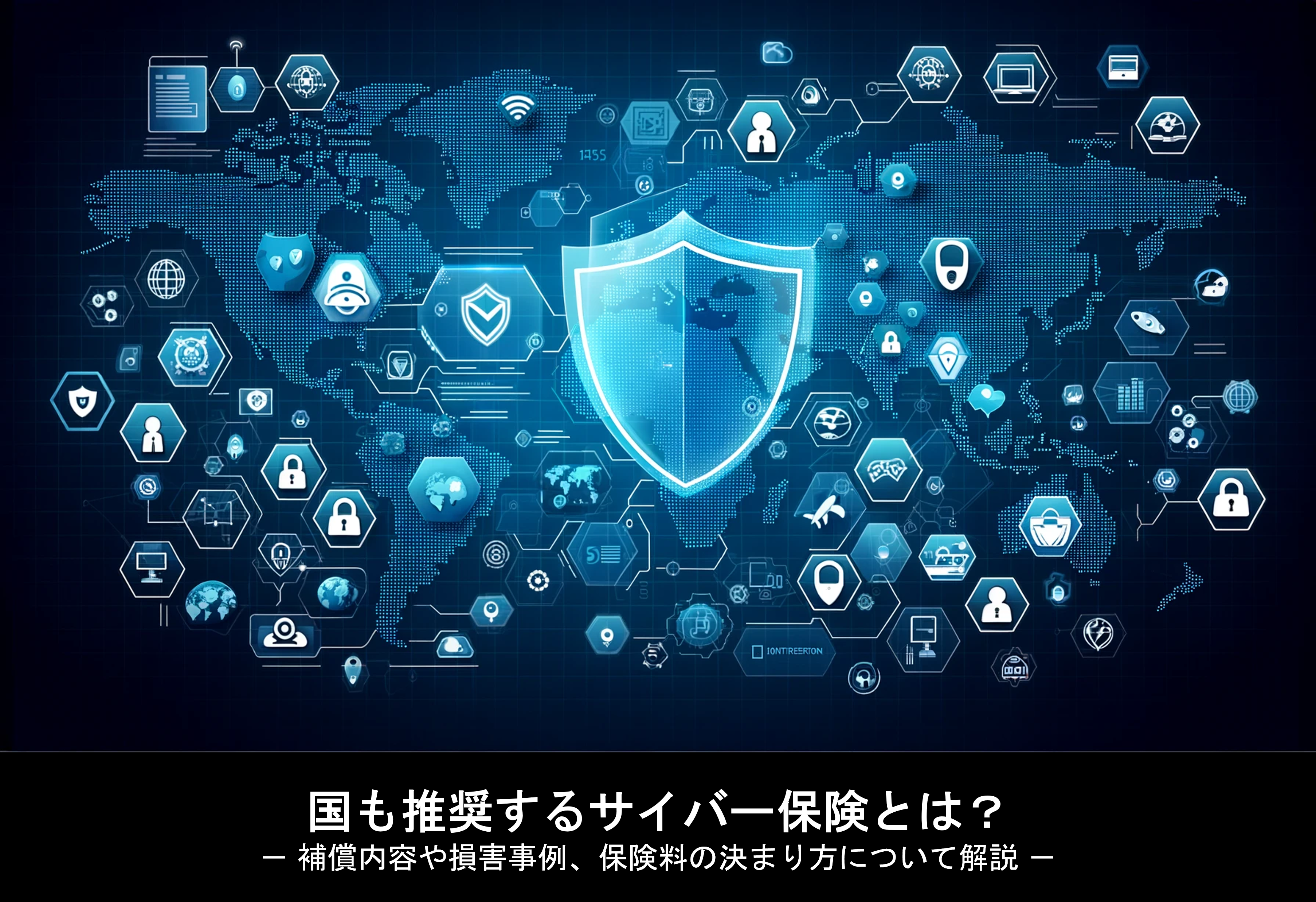 国も推奨するサイバー保険とは？－ 補償内容や損害事例、保険料の決まり方について解説 －
